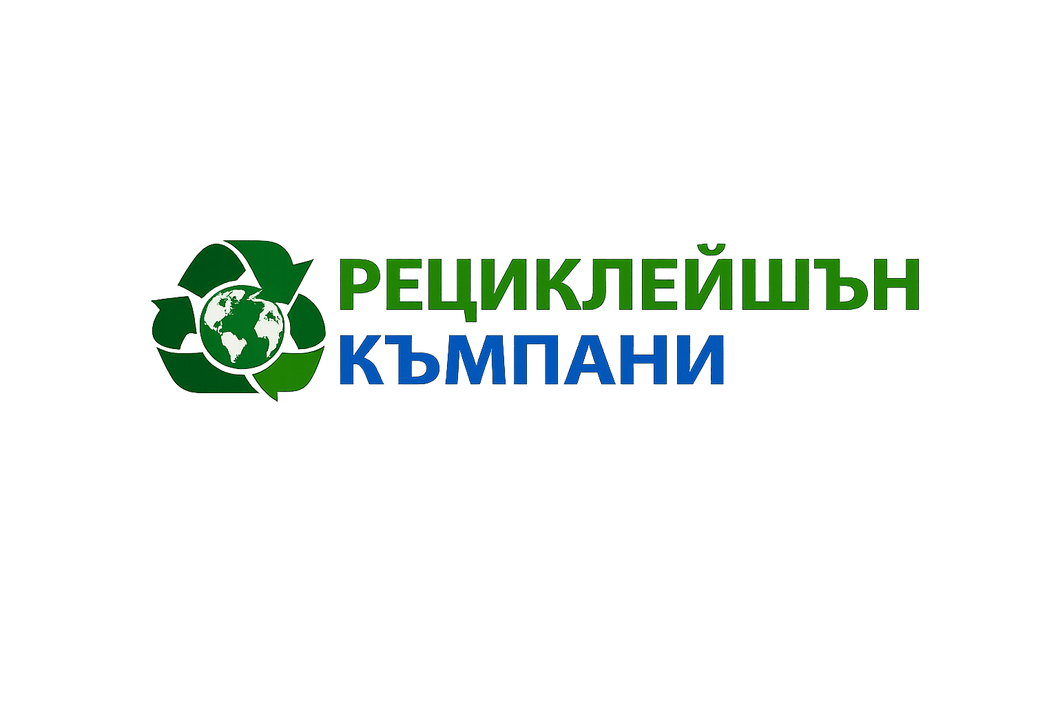 Рециклейшън Къмпани